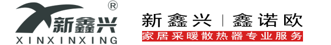 新鑫兴采暖散热器